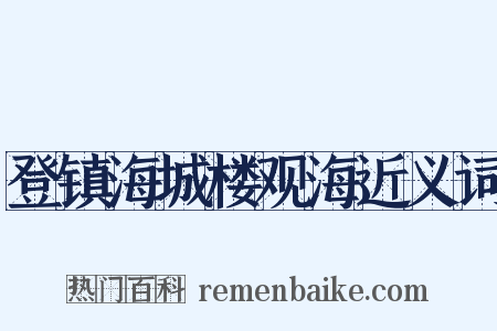 登镇海城楼观海近义词是什么意思的图片